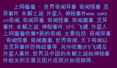 震惊世界的十大灵异事件 关于震惊世界的十大灵异事件-安稳项目网-网上创业赚钱首码项目发布推广平台-首码网