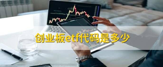 创业板 etf 代码查询，你想知道的都在这里-安稳项目网-网上创业赚钱首码项目发布推广平台-首码网