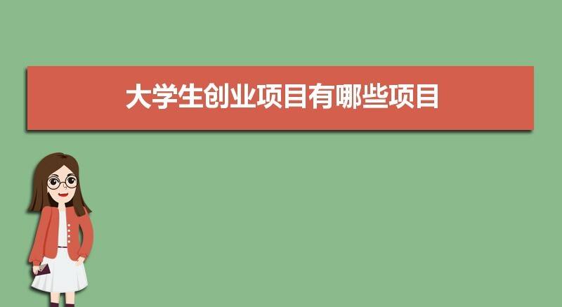 大学生创业项目推荐，这些项目你知道吗？-安稳项目网-网上创业赚钱首码项目发布推广平台-首码网