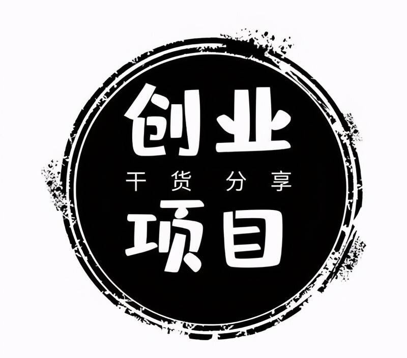 好的创业项目_创业好项目推荐最新_创业好项目新商机