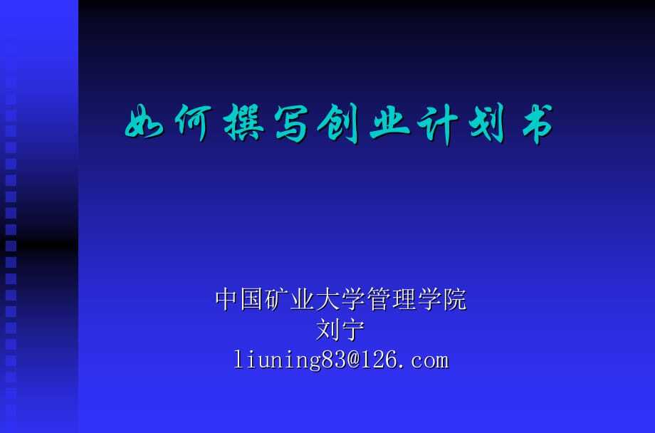 如何撰写一份完整的创业计划书？-安稳项目网-网上创业赚钱首码项目发布推广平台-首码网