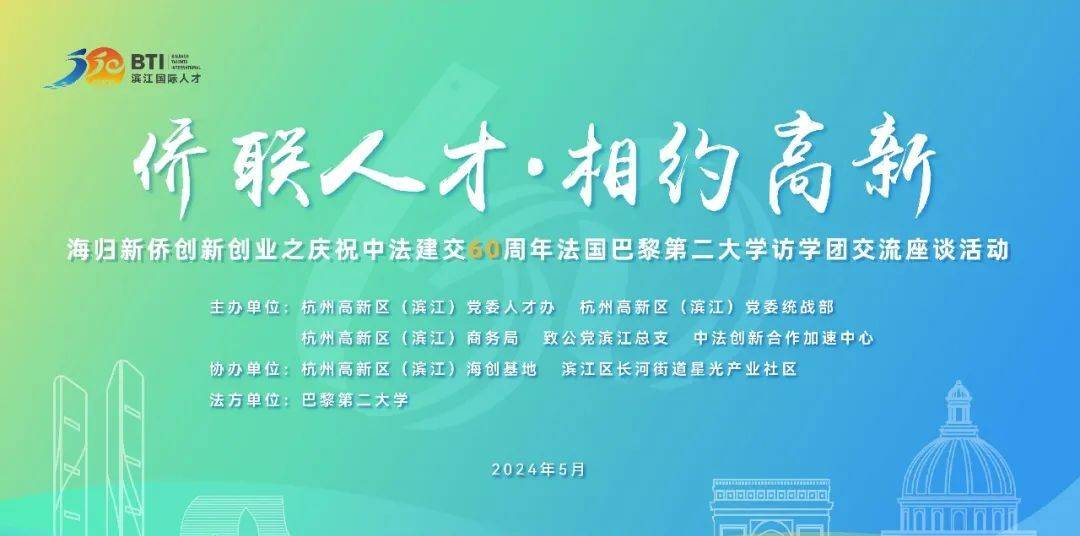 杭州高新区（滨江）举行中法建交 60 周年交流活动，推动中法关系行稳致远-安稳项目网-网上创业赚钱首码项目发布推广平台-首码网