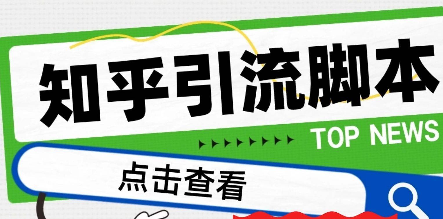 聊聊引流脚本：快速增加微信粉丝的必备工具-安稳项目网-网上创业赚钱首码项目发布推广平台-首码网