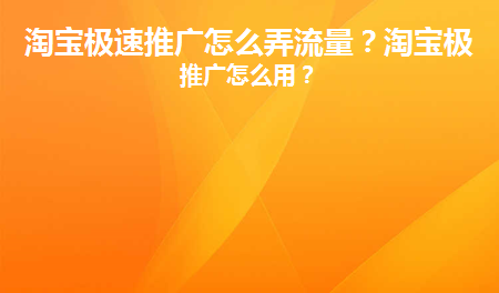 淘宝新店推广工具选择指南：直通车、引力魔方、极速推、万相台解析-安稳项目网-网上创业赚钱首码项目发布推广平台-首码网