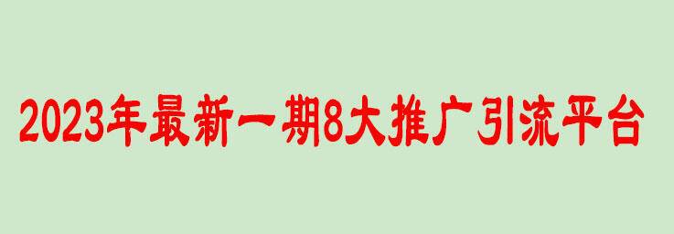 2023年7大推广引流平台及68招引流技巧分享-安稳项目网-网上创业赚钱首码项目发布推广平台-首码网