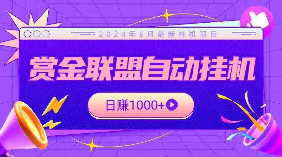 全网首发挂机项目，不看设备，全自动赏金联盟挂机日赚1000+-安稳项目网-网上创业赚钱首码项目发布推广平台-首码网