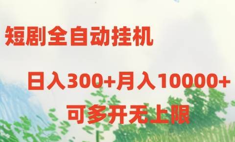 短剧打榜获取收益，全自动挂机，一个号18块日入300+-安稳项目网-网上创业赚钱首码项目发布推广平台-首码网