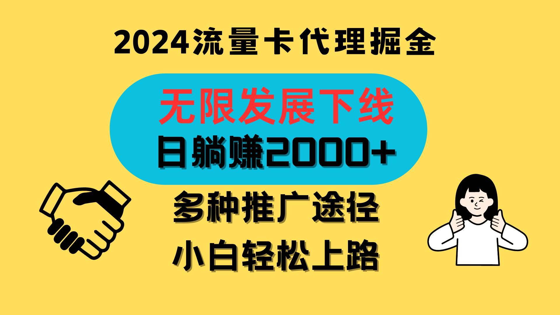 三网流量卡代理招募，无限发展下线，日躺赚2000+，新手小白轻松上路。-安稳项目网-网上创业赚钱首码项目发布推广平台-首码网