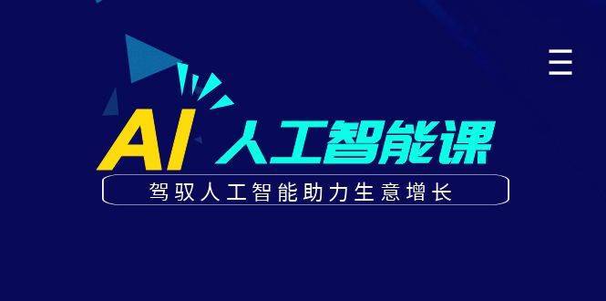 更懂商业的AI人工智能课，驾驭人工智能助力生意增长（更新96节）-安稳项目网-网上创业赚钱首码项目发布推广平台-首码网