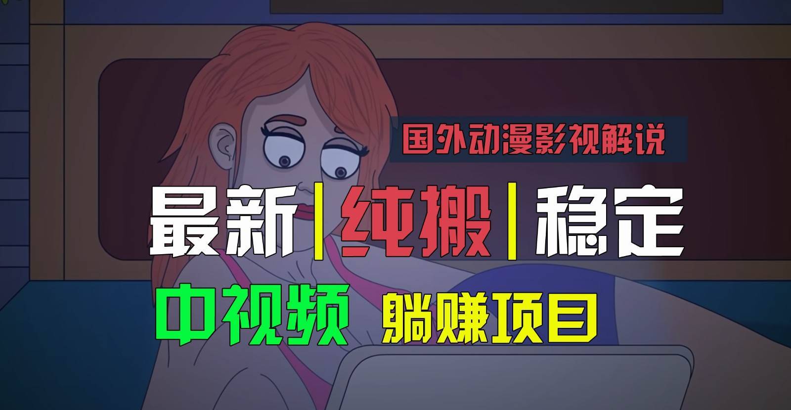 国外动漫影视解说，批量下载自动翻译，纯搬运稳定过原创，小白也能轻松上手-安稳项目网-网上创业赚钱首码项目发布推广平台-首码网