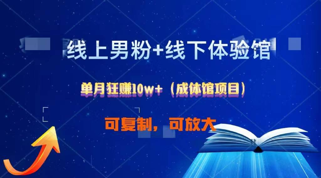 线上男粉+线下成体馆：单月狂赚10W+1.0-安稳项目网-网上创业赚钱首码项目发布推广平台-首码网