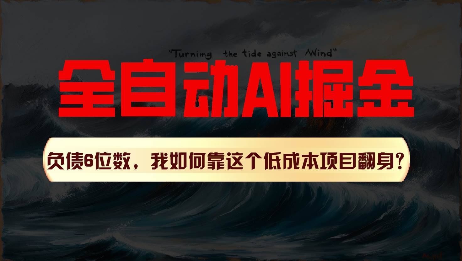 利用一个插件！自动AI改写爆文，多平台矩阵发布，负债6位数，就靠这项目翻身！-安稳项目网-网上创业赚钱首码项目发布推广平台-首码网