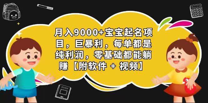 玄学入门级 视频号宝宝起名 0成本 一单268 每天轻松1000+-安稳项目网-网上创业赚钱首码项目发布推广平台-首码网