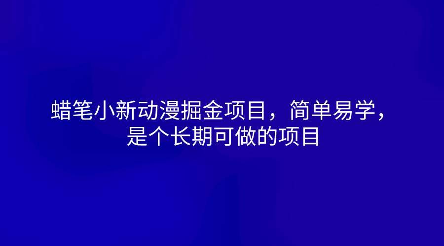 蜡笔小新动漫掘金项目，简单易学，是个长期可做的项目-安稳项目网-网上创业赚钱首码项目发布推广平台-首码网