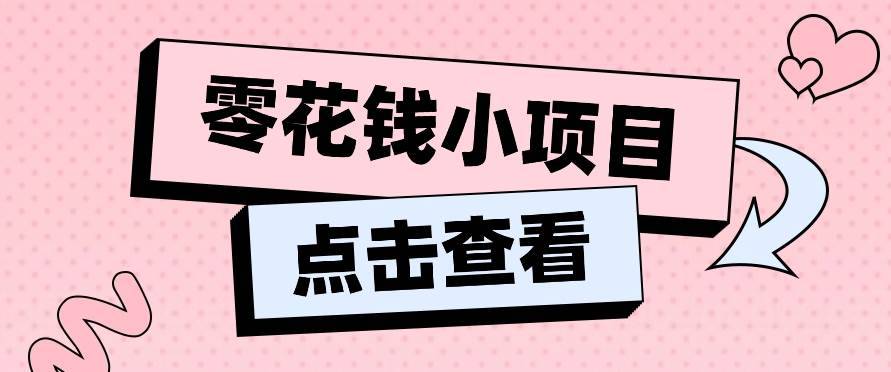 2024兼职副业零花钱小项目，单日50-100新手小白轻松上手（内含详细教程）-安稳项目网-网上创业赚钱首码项目发布推广平台-首码网