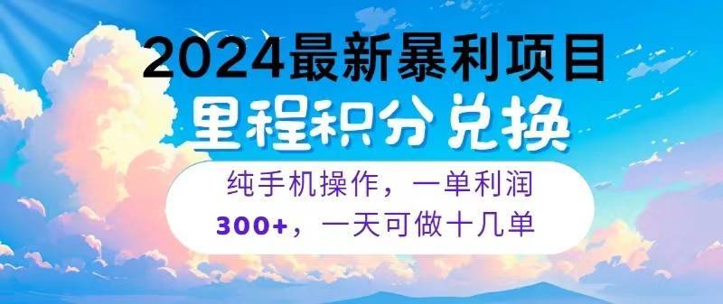 2024最新项目，冷门暴利，一单利润300+，每天可批量操作十几单-安稳项目网-网上创业赚钱首码项目发布推广平台-首码网