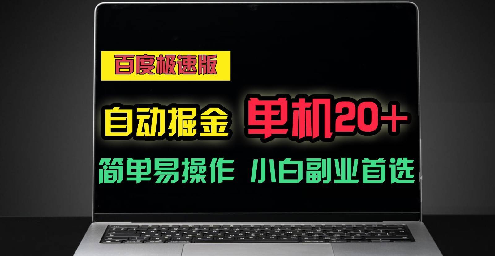 百度极速版自动挂机掘金，单机单账号每天稳定20+，可多机矩阵，小白首选副业！-安稳项目网-网上创业赚钱首码项目发布推广平台-首码网