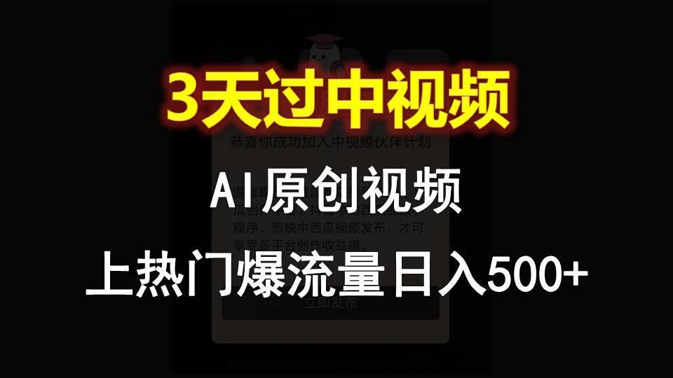 AI一键原创视频，3天过中视频，轻松上热门爆流量日入500+-安稳项目网-网上创业赚钱首码项目发布推广平台-首码网