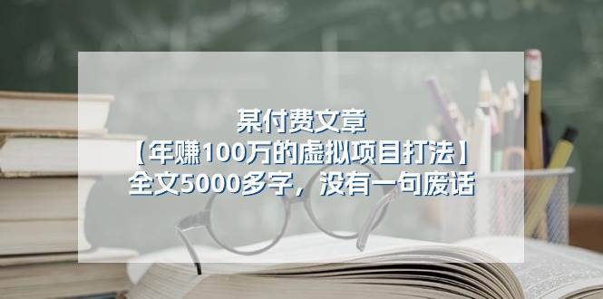 某公众号付费文章《年赚100万的虚拟项目打法》全文5000多字，没有废话-安稳项目网-网上创业赚钱首码项目发布推广平台-首码网