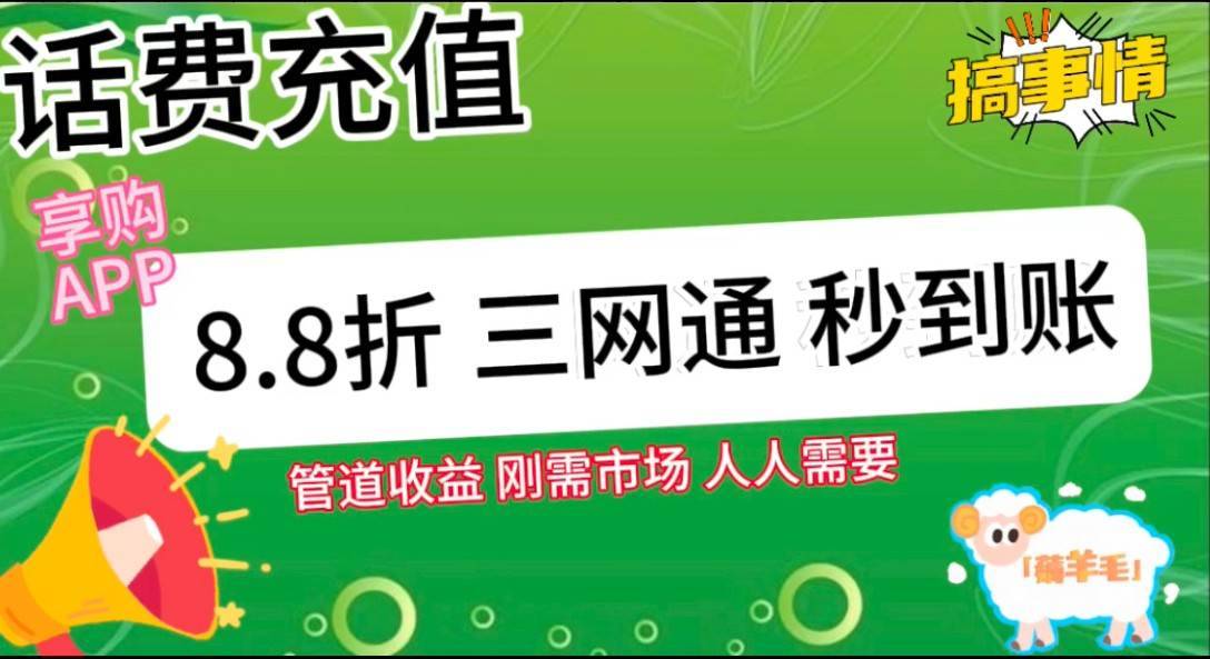 图片[2]-王炸项目刚出，88折话费快充，人人需要，市场庞大，推广轻松，补贴丰厚，话费分润…-安稳项目网-网上创业赚钱首码项目发布推广平台-首码网