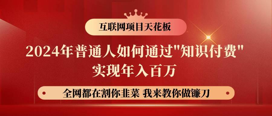 2024年普通人如何通过”知识付费”月入十万年入百万，实现财富自由-安稳项目网-网上创业赚钱首码项目发布推广平台-首码网