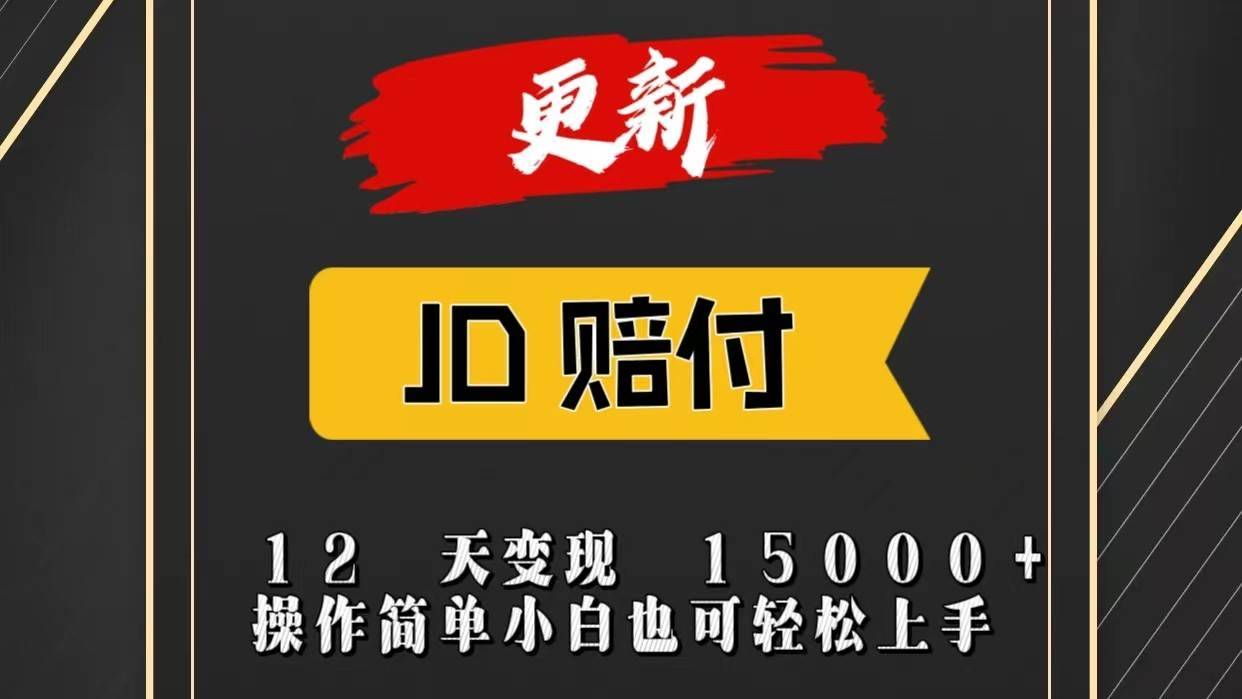 JD暴力掘金12天变现15000+操作简单小白也可轻松上手-安稳项目网-网上创业赚钱首码项目发布推广平台-首码网