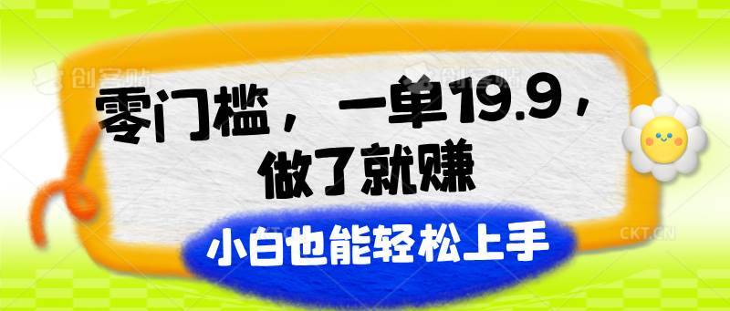 零门槛，一单19.9，做了就赚，小白也能轻松上手-安稳项目网-网上创业赚钱首码项目发布推广平台-首码网