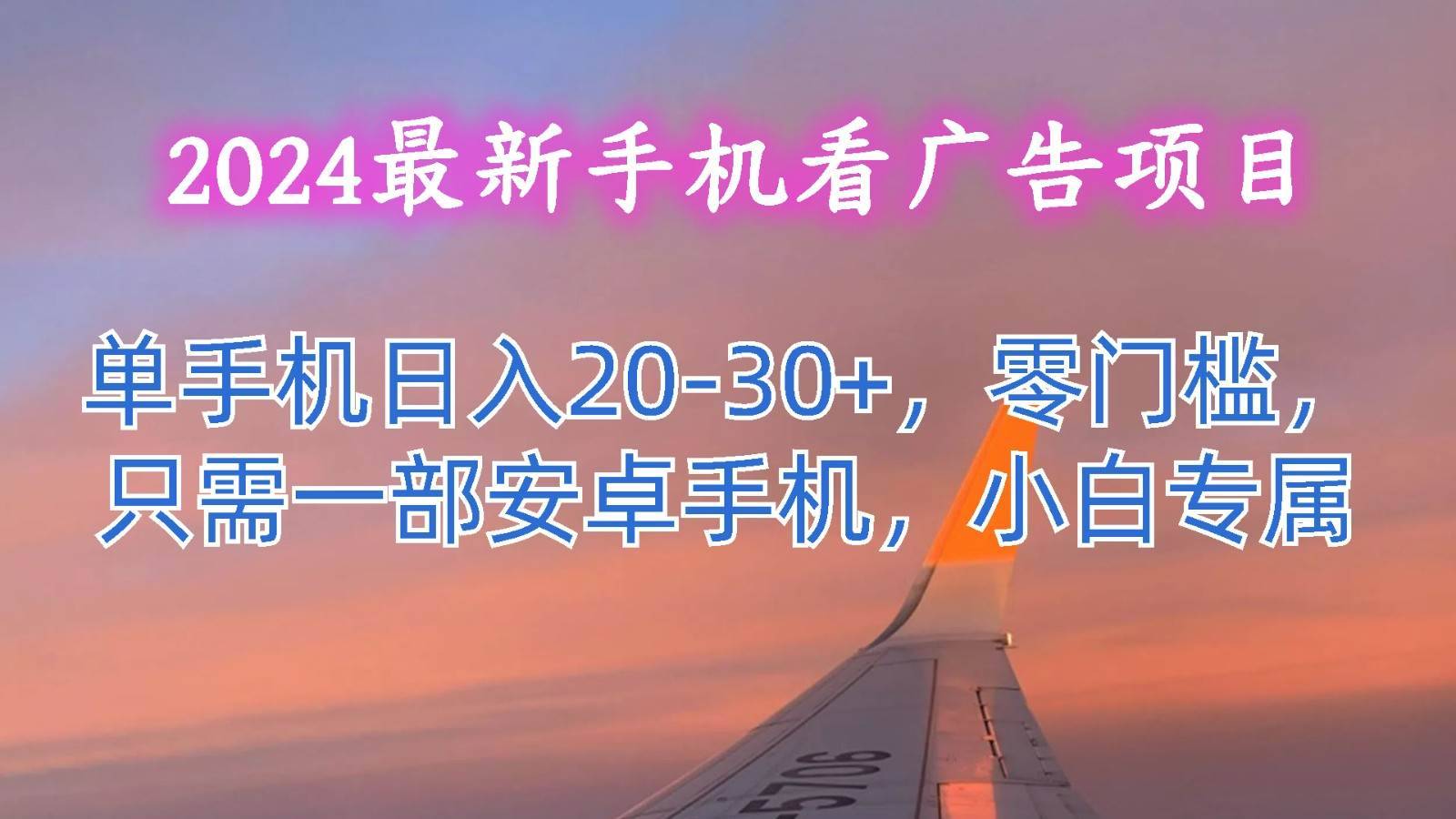 2024最新手机看广告项目，单手机日入20-30+，零门槛，只需一部安卓手机，小白专属-安稳项目网-网上创业赚钱首码项目发布推广平台-首码网