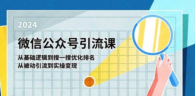 微信公众号实操引流课：从基础逻辑到搜一搜优化排名，从被动引流到实操变现-安稳项目网-网上创业赚钱首码项目发布推广平台-首码网