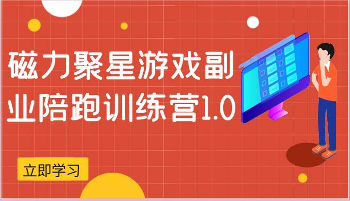 磁力聚星游戏副业陪跑训练营1.0，安卓手机越多收益就越可观-安稳项目网-网上创业赚钱首码项目发布推广平台-首码网