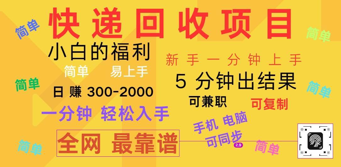 快递回收项目，电脑/手机通用，小白一分钟出结果，可复制，可长期干，日赚300~2000-安稳项目网-网上创业赚钱首码项目发布推广平台-首码网