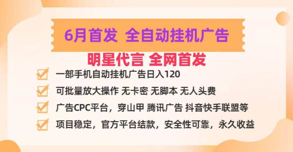 明星代言掌中宝广告联盟CPC项目，6月首发全自动挂机广告掘金，一部手机日赚100+-安稳项目网-网上创业赚钱首码项目发布推广平台-首码网