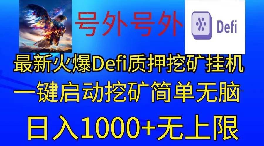 最新火爆挂机，电脑手机都可以操作，简单无脑日入1000+无上限-安稳项目网-网上创业赚钱首码项目发布推广平台-首码网