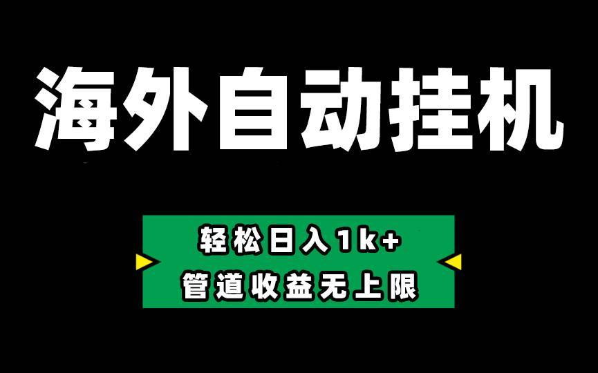 海外淘金，全自动挂机，零投入赚收益，轻松日入1k+，管道收益无上限-安稳项目网-网上创业赚钱首码项目发布推广平台-首码网