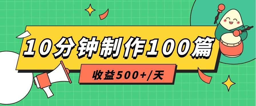 利用AI工具10分钟轻松制作100篇图文笔记，多种变现方式，收益500+/天-安稳项目网-网上创业赚钱首码项目发布推广平台-首码网