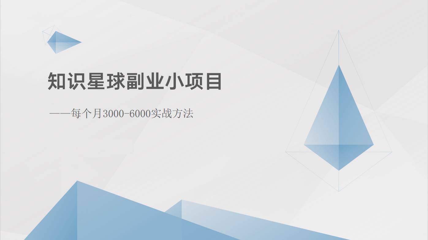 知识星球副业小项目：每个月3000-6000实战方法-安稳项目网-网上创业赚钱首码项目发布推广平台-首码网