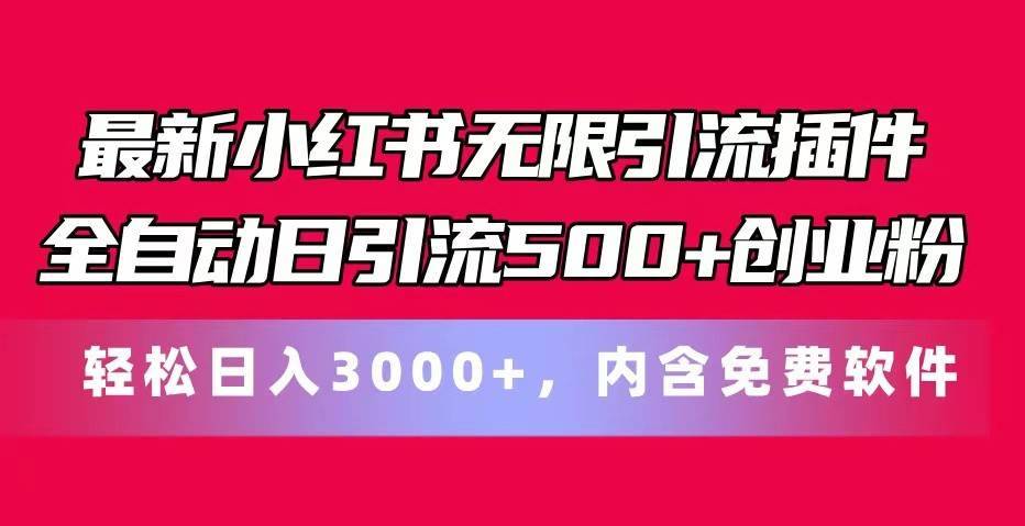 最新小红书无限引流插件全自动日引流500+创业粉 轻松日入3000+，内含免费软件-安稳项目网-网上创业赚钱首码项目发布推广平台-首码网