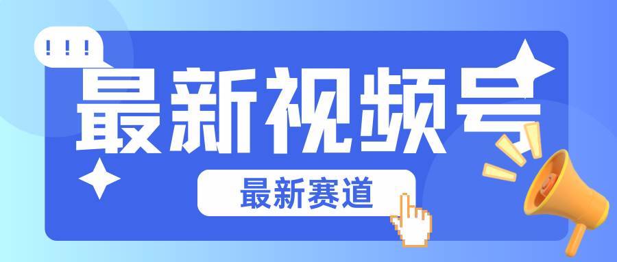 碾压混剪玩法的最新视频号教学，剪辑高度原创的视频与市面的混剪玩法绝对不一样-安稳项目网-网上创业赚钱首码项目发布推广平台-首码网