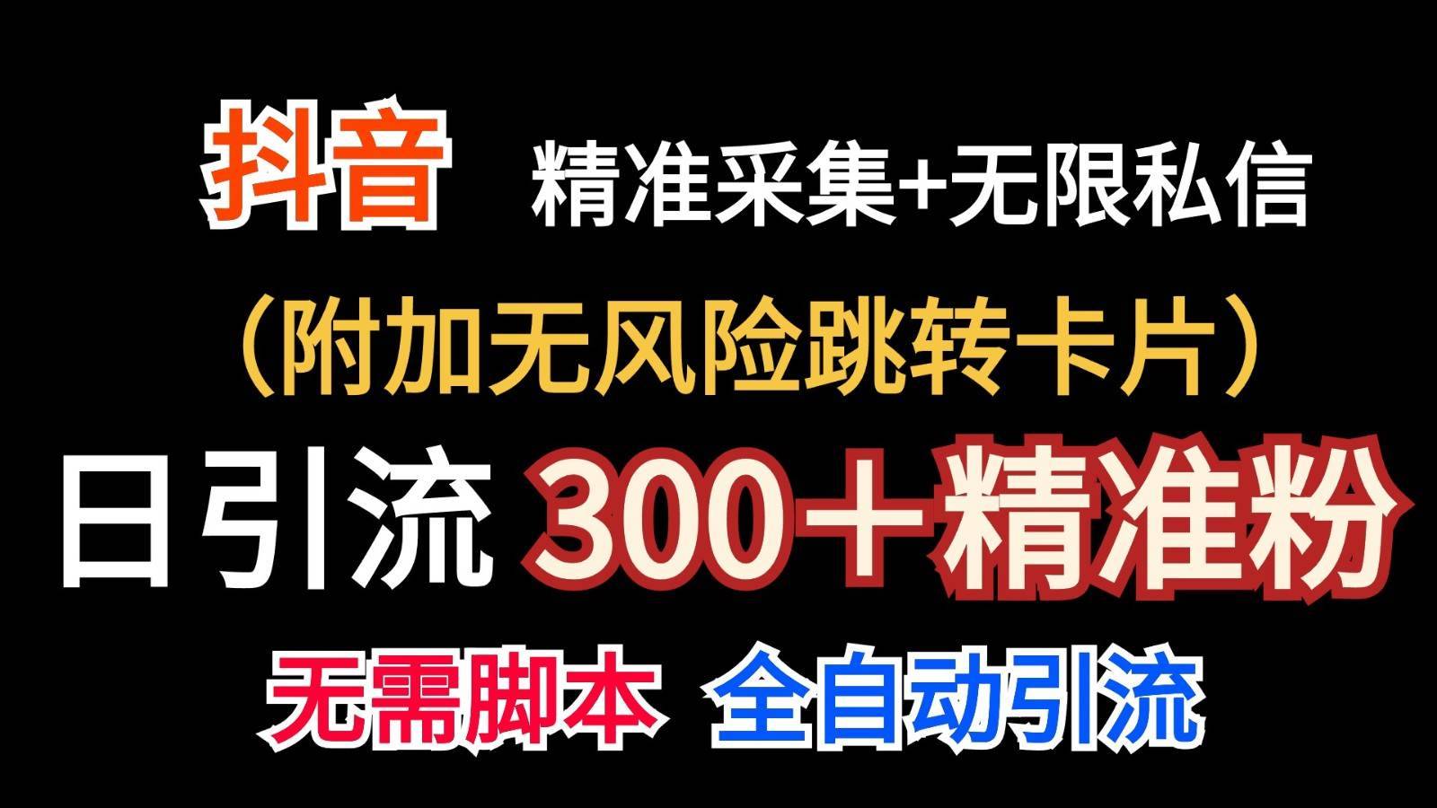 抖音无限暴力私信机（附加无风险跳转卡片）日引300＋精准粉-安稳项目网-网上创业赚钱首码项目发布推广平台-首码网