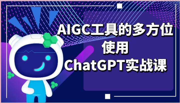 ai掘金系列课程-AIGC工具的多方位使用ChatGPT实战课-安稳项目网-网上创业赚钱首码项目发布推广平台-首码网