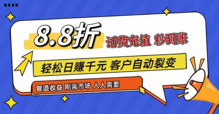 王炸项目刚出，88折话费快充，人人需要，市场庞大，推广轻松，补贴丰厚，话费分润…-安稳项目网-网上创业赚钱首码项目发布推广平台-首码网