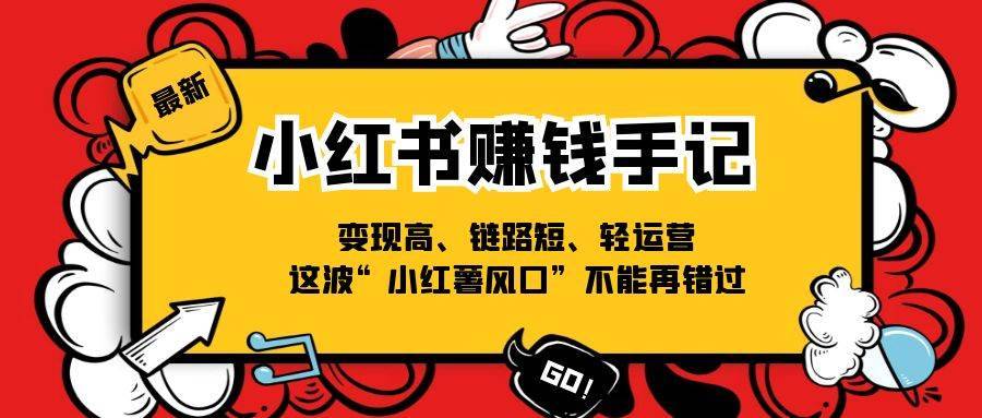 小红书赚钱手记，变现高、链路短、轻运营，这波“小红薯风口”不能再错过-安稳项目网-网上创业赚钱首码项目发布推广平台-首码网