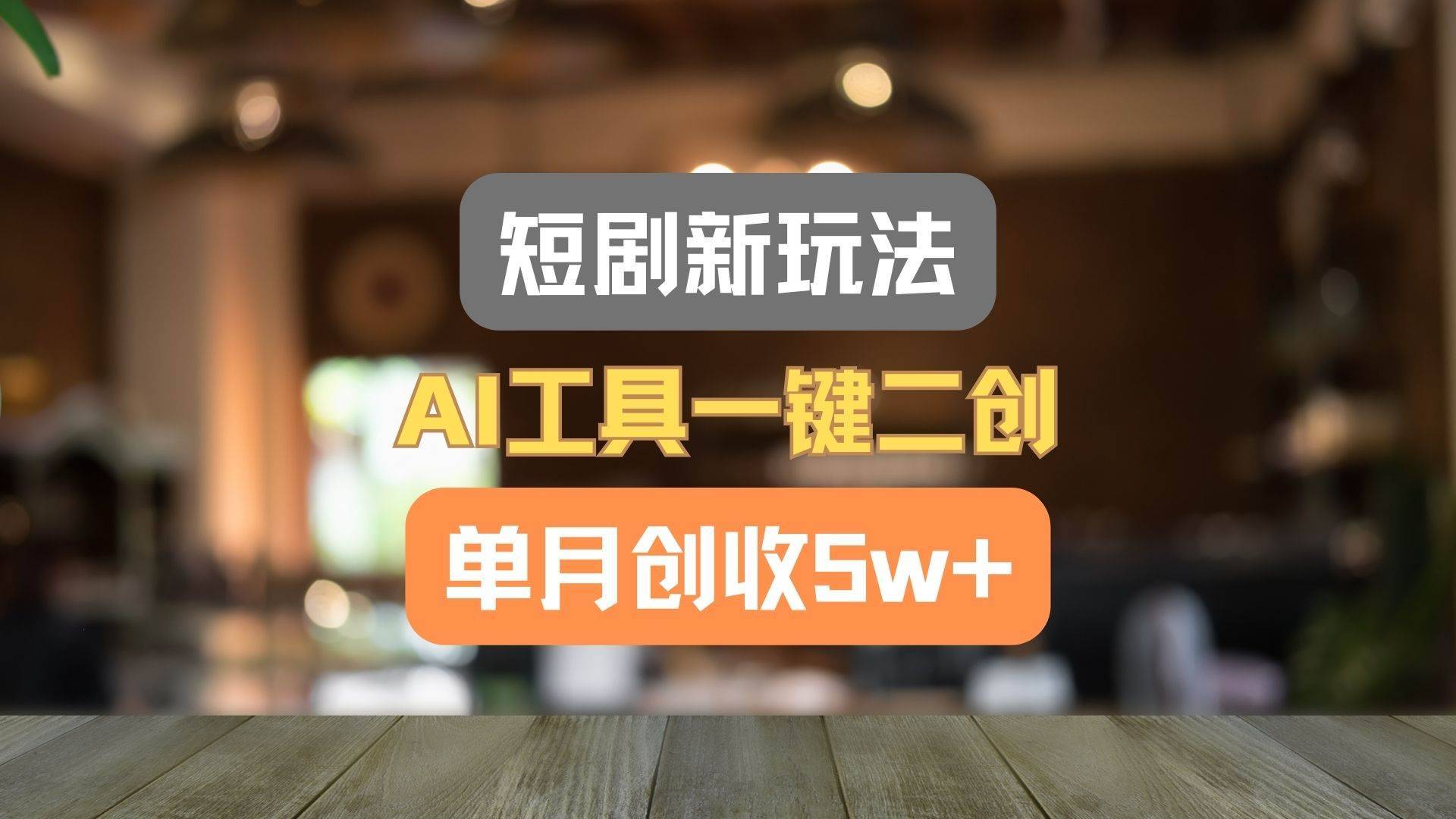 短剧新玩法，AI工具一键二创，单月创收5w+！-安稳项目网-网上创业赚钱首码项目发布推广平台-首码网