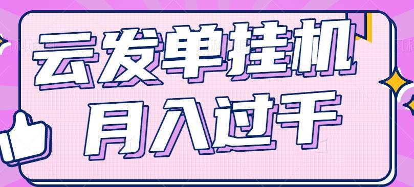 云发单挂机赚钱项目，零成本零门槛，新手躺平也能月入过千！-安稳项目网-网上创业赚钱首码项目发布推广平台-首码网