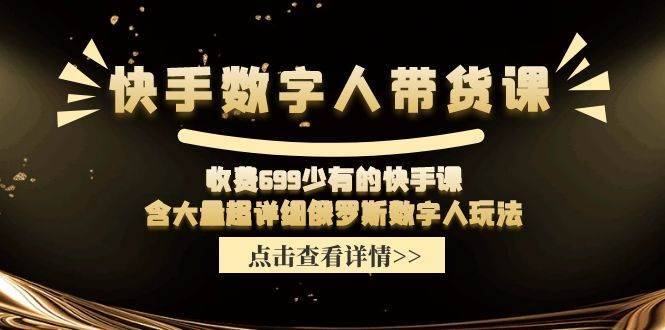 收费699少有的快手数字人带货课，含大量超详细俄罗斯数字人玩法-安稳项目网-网上创业赚钱首码项目发布推广平台-首码网