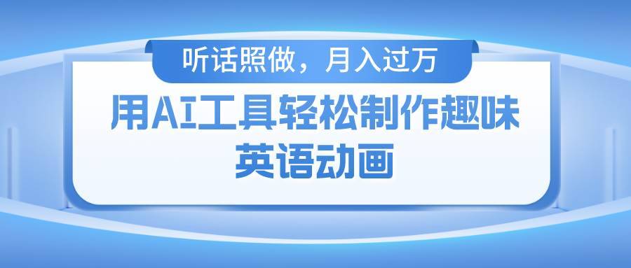 用免费AI工具制作火柴人动画，小白也能实现月入过万-安稳项目网-网上创业赚钱首码项目发布推广平台-首码网