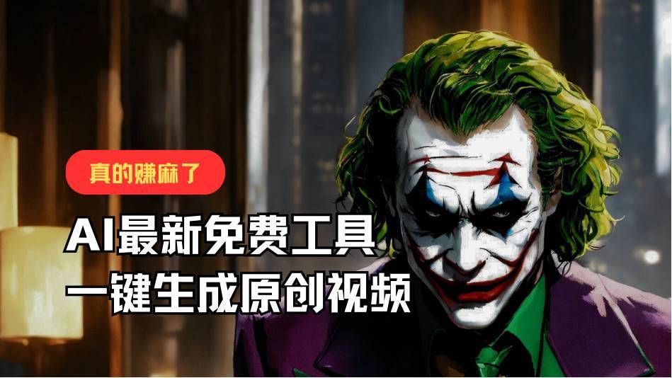 最新免费AI工具，一键生成原创视频，佛系搬运，轻松月入10000+！-安稳项目网-网上创业赚钱首码项目发布推广平台-首码网