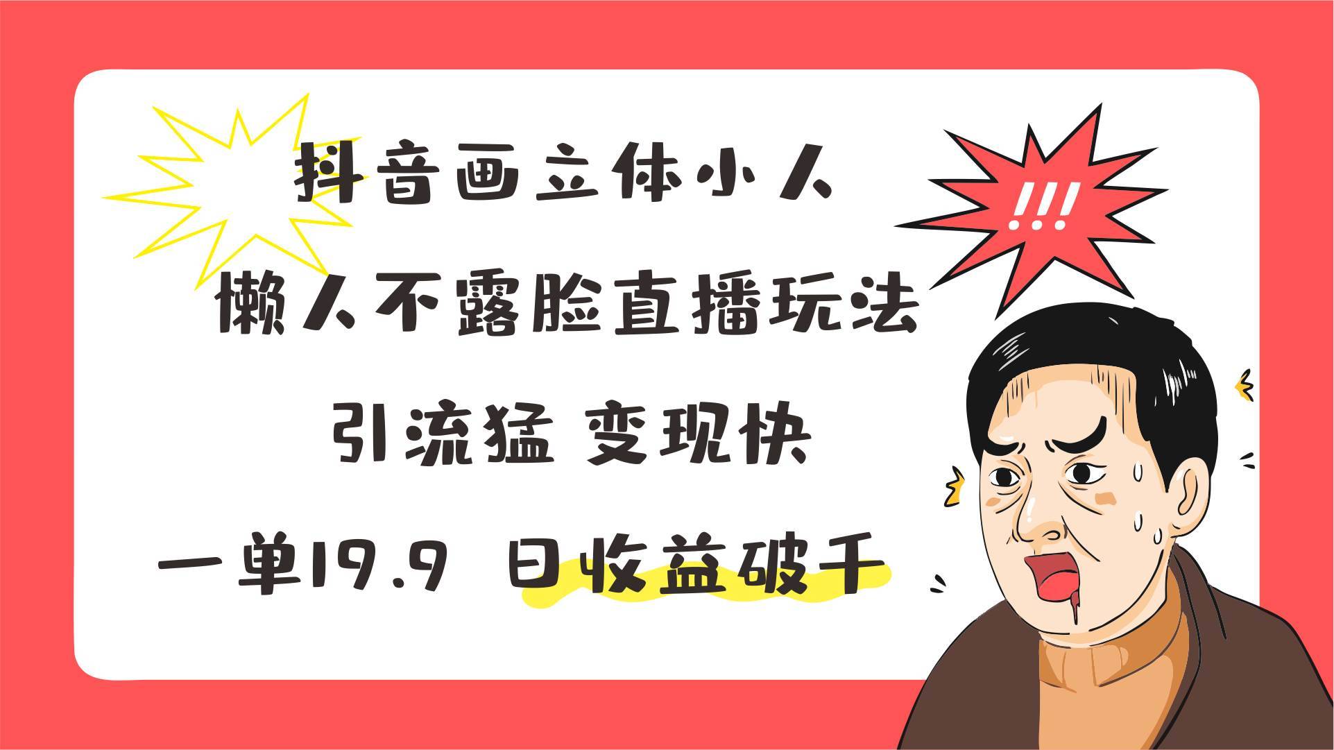 抖音画立体小人，懒人不露脸直播玩法，引流猛变现快，一单19.9，日收益破千-安稳项目网-网上创业赚钱首码项目发布推广平台-首码网