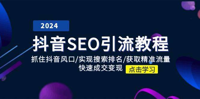 抖音SEO引流教程：抓住抖音风口/实现搜索排名/获取精准流量/快速成交变现-安稳项目网-网上创业赚钱首码项目发布推广平台-首码网