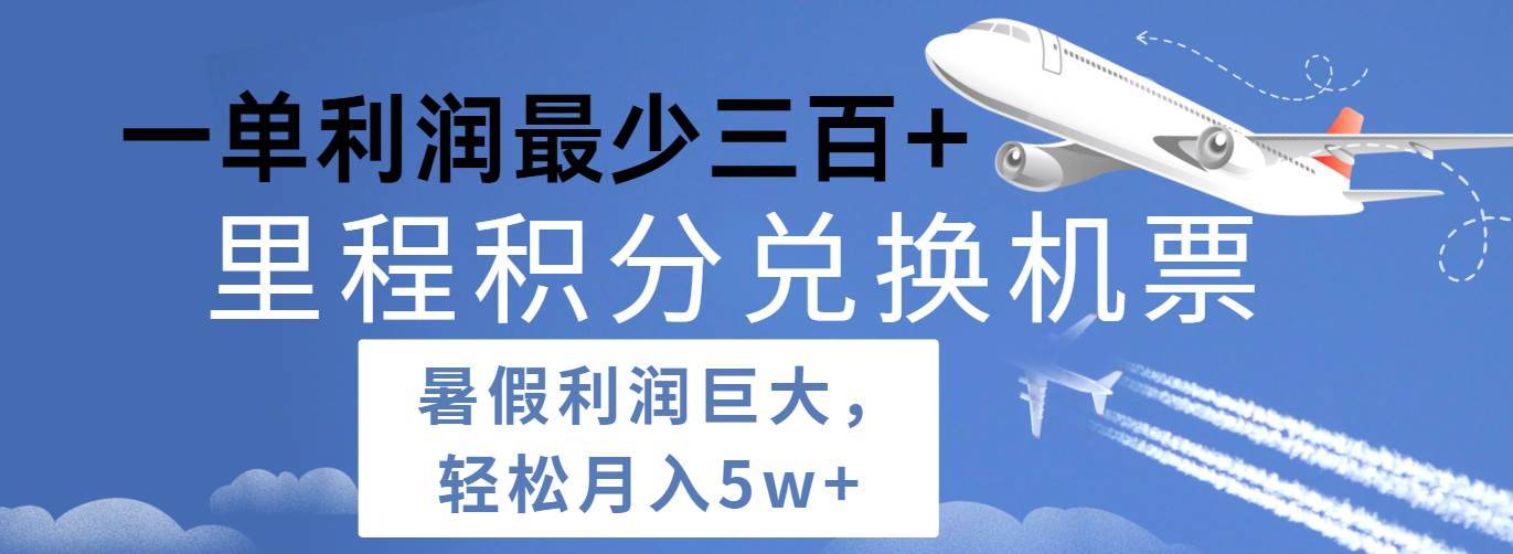 暑假利润空间巨大的里程积分兑换机票项目，每一单利润最少500+，每天可批量操作-安稳项目网-网上创业赚钱首码项目发布推广平台-首码网